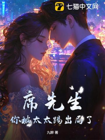 席先生，你被太太踢出局了！