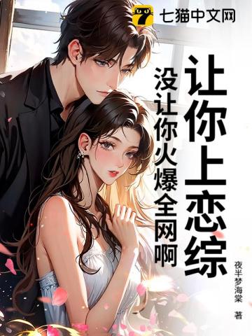 让你上恋综，没让你火爆全网啊！