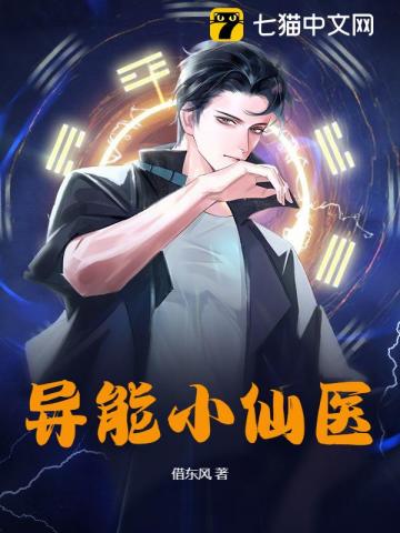 异能小仙医